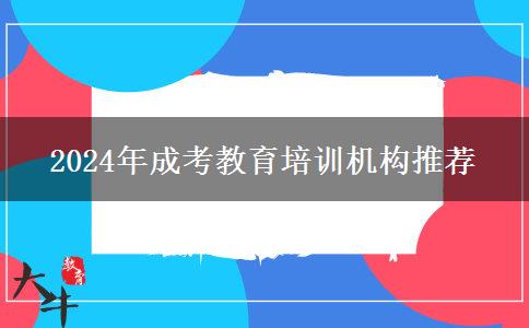 2024年成考教育培訓(xùn)機(jī)構(gòu)推薦 2024年成考教育培訓(xùn)機(jī)構(gòu)推薦