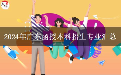2024年廣東函授本科招生專(zhuān)業(yè)匯總