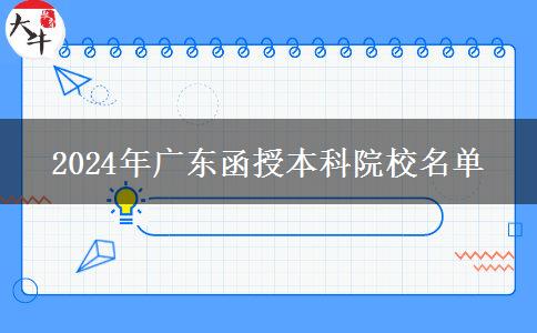 2024年廣東函授本科院校名單 2024年廣東函授本科院校名單
