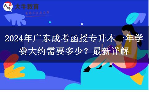 2024年廣東成考函授專升本一年學(xué)費大約需要多少？最新詳解