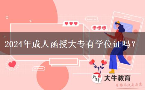 2024年成人函授大專有學(xué)位證嗎？