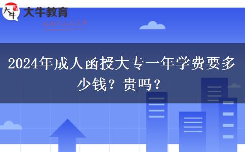 2024年成人函授大專一年學費要多少錢？貴嗎？