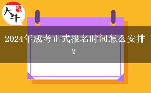 2024年成考正式報(bào)名時(shí)間怎么安排？