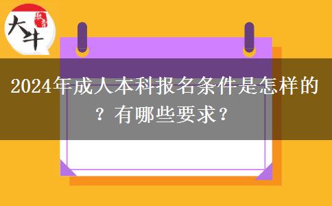 2024年成人本科報(bào)名條件是怎樣的？有哪些要求？