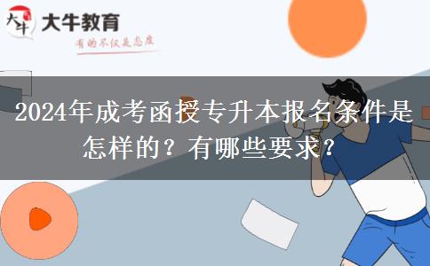 2024年成考函授專升本報名條件是怎樣的？有哪些要求？