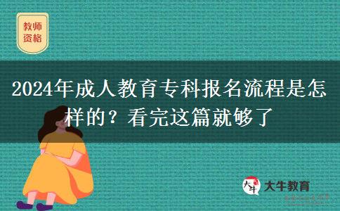 2024年成人教育?？茍?bào)名流程是怎樣的？看完這篇就夠了