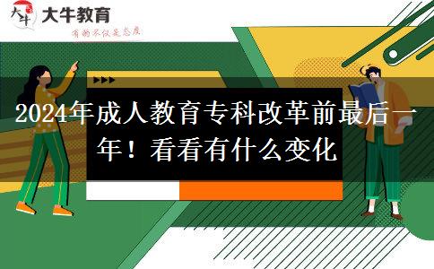 2024年成人教育?？聘母锴白詈笠荒辏】纯从惺裁醋兓? title=