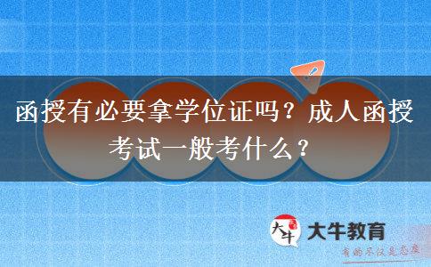 函授有必要拿學(xué)位證嗎？成人函授考試一般考什么？