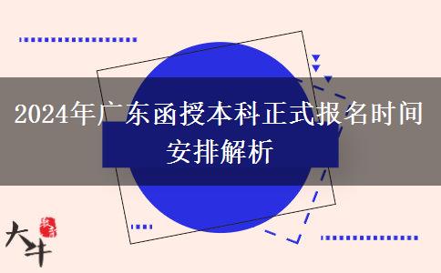 2024年廣東函授本科正式報(bào)名時(shí)間安排解析 2024年廣東函授本科正式報(bào)名時(shí)間安排解析