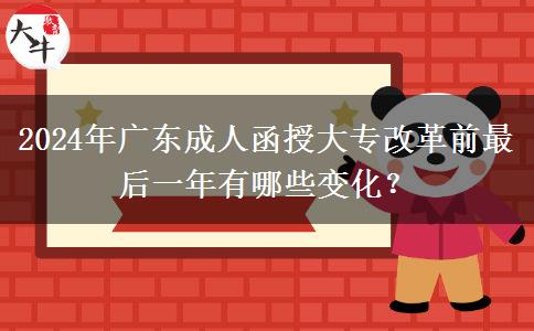 2024年廣東成人函授大專(zhuān)改革前最后一年有哪些變化？