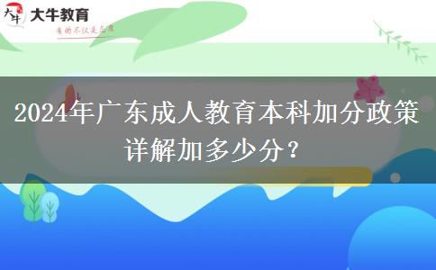 2024年廣東成人教育本科加分政策詳解加多少分？