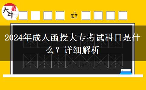 2024年成人函授大?？荚嚳颇渴鞘裁矗吭敿毥馕? title=