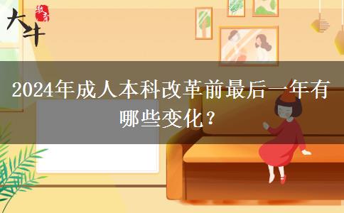 2024年成人本科改革前最后一年有哪些變化？