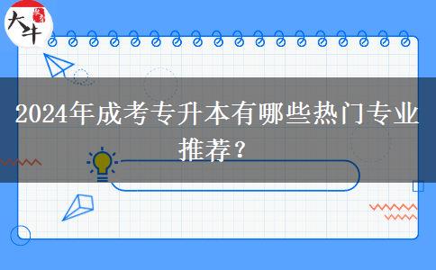 2024年成考專升本有哪些熱門專業(yè)推薦？