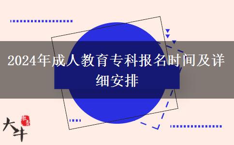 2024年成人教育?？茍?bào)名時(shí)間及詳細(xì)安排