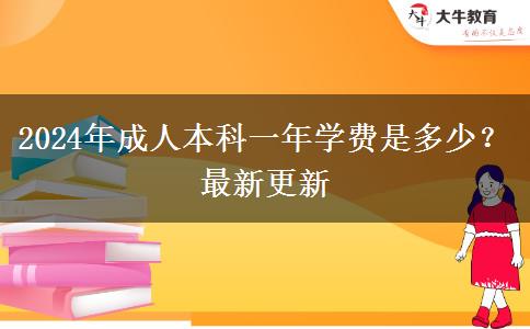 2024年成人本科一年學(xué)費是多少？最新更新