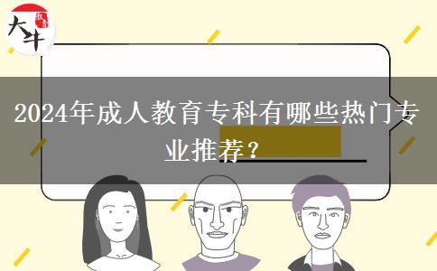 2024年成人教育?？朴心男衢T(mén)專業(yè)推薦？
