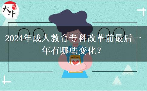 2024年成人教育?？聘母锴白詈笠荒暧心男┳兓?？