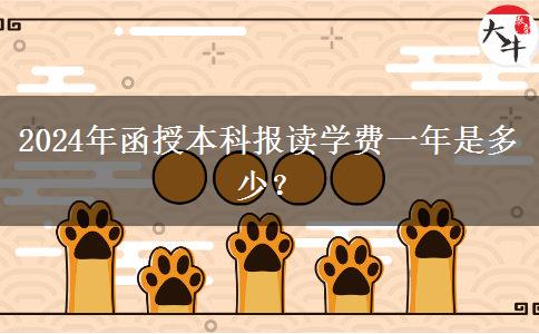 2024年函授本科報(bào)讀學(xué)費(fèi)一年是多少？