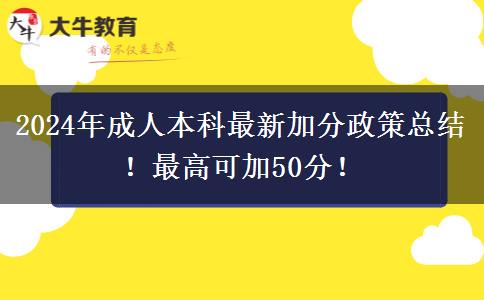 2024年成人本科最新加分政策總結(jié)！最高可加50分！