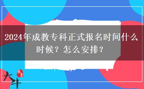 2024年成教?？普綀竺麜r間什么時候？怎么安排？
