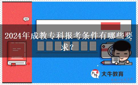 2024年成教專(zhuān)科報(bào)考條件有哪些要求？