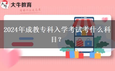 2024年成教?？迫雽W(xué)考試考什么科目？