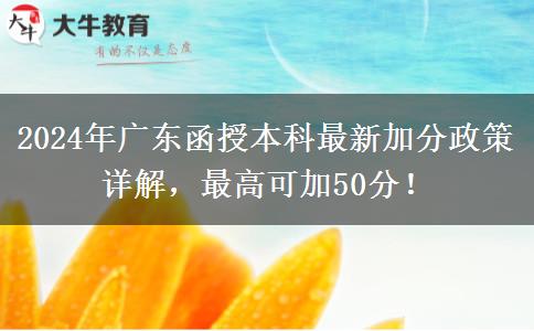 2024年廣東函授本科最新加分政策詳解，最高可加50分！
