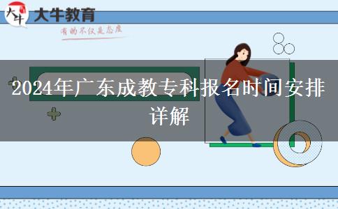 2024年廣東成教?？茍?bào)名時(shí)間安排詳解