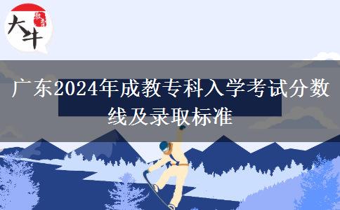 廣東2024年成教?？迫雽W(xué)考試分?jǐn)?shù)線及錄取標(biāo)準(zhǔn)
