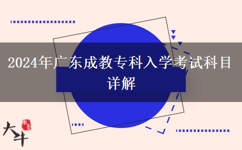 2024年廣東成教?？迫雽W考試科目詳解