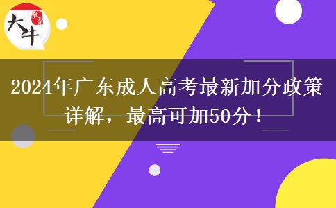 2024年廣東成人高考最新加分政策詳解，最高可加50分！