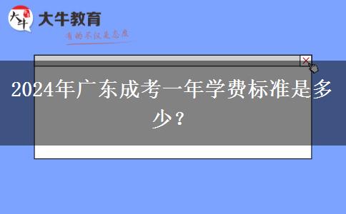 2024年廣東成考一年學(xué)費(fèi)標(biāo)準(zhǔn)是多少？