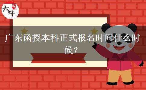 廣東函授本科正式報(bào)名時(shí)間什么時(shí)候？