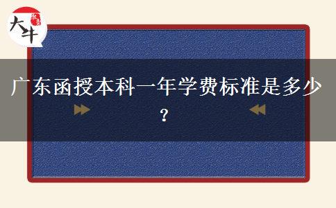 廣東函授本科一年學(xué)費(fèi)標(biāo)準(zhǔn)是多少？