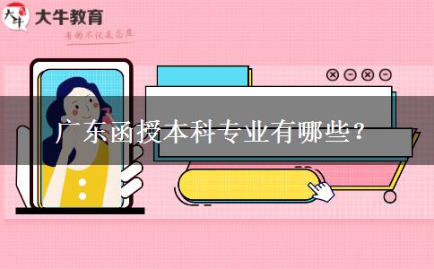 廣東函授本科專業(yè)有哪些？