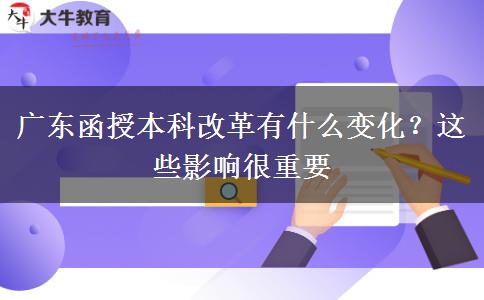 廣東函授本科改革有什么變化？這些影響很重要