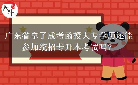 廣東省拿了成考函授大專學歷還能參加統(tǒng)招專升本考試嗎？