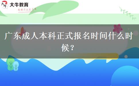 廣東成人本科正式報名時間什么時候？