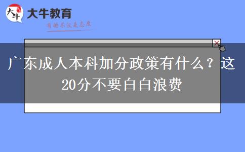 廣東成人本科加分政策有什么？這20分不要白白浪費