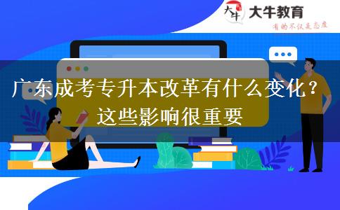 廣東成考專升本改革有什么變化？這些影響很重要