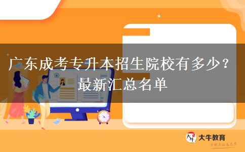 廣東成考專升本招生院校有多少？最新匯總名單