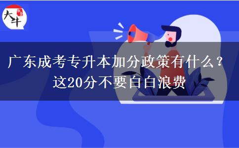 廣東成考專升本加分政策有什么？這20分不要白白浪費
