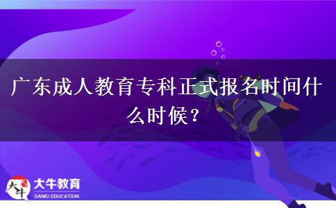 廣東成人教育?？普綀竺麜r間什么時候？