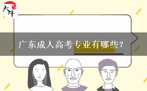 廣東成人高考專業(yè)有哪些？