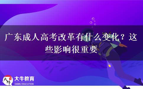 廣東成人高考改革有什么變化？這些影響很重要