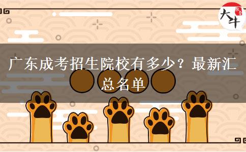 廣東成考招生院校有多少？最新匯總名單