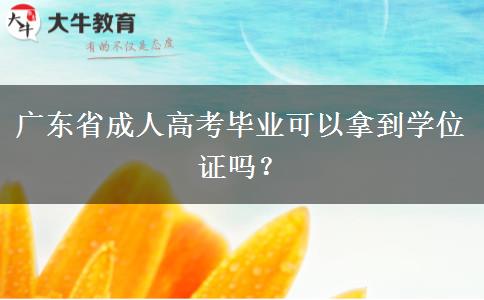 廣東省成人高考畢業(yè)可以拿到學位證嗎？