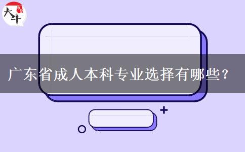 廣東省成人本科專業(yè)選擇有哪些？