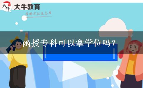 函授?？瓶梢阅脤W(xué)位嗎？